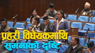  जे नहोस् भनेर प्रहरी विधेयक ल्याइयो, त्यही भयो : सुमना श्रेष्ठ (सांसद, रास्वपा) 